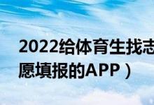 2022给体育生找志愿的软件（适合体育生志愿填报的APP）