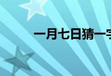 一月七日猜一字谜底（一月七日）