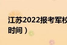 江苏2022报考军校心理检测几号开始（心测时间）