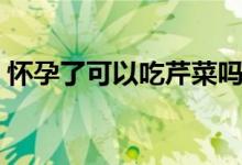 怀孕了可以吃芹菜吗（怀孕了可以吃甘蔗吗）