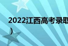 2022江西高考录取查询入口（录取时间安排）