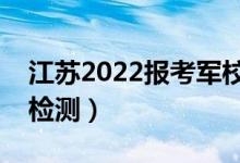 江苏2022报考军校心测时间（几号开始心理检测）