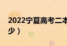 2022宁夏高考二本分数线公布（二本线是多少）