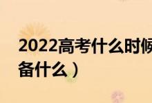 2022高考什么时候开始填报志愿（都需要准备什么）