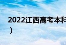 2022江西高考本科志愿录取时间（哪天录取）