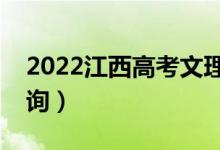 2022江西高考文理一分一段表（成绩排名查询）