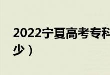 2022宁夏高考专科分数线公布（二本线是多少）