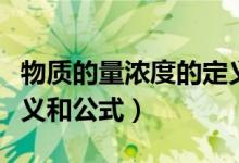 物质的量浓度的定义公式（物质的量浓度的定义和公式）