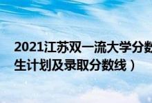 2021江苏双一流大学分数线（2022年双一流大学在江苏招生计划及录取分数线）