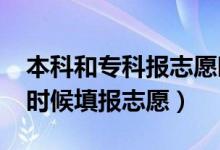 本科和专科报志愿时间一样吗（2022年什么时候填报志愿）