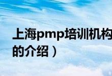 上海pmp培训机构（关于上海pmp培训机构的介绍）