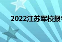 2022江苏军校报考须知（有哪些条件）