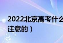 2022北京高考什么时候填志愿（有什么需要注意的）