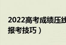 2022高考成绩压线怎么报志愿（压线考生的报考技巧）