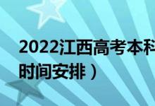 2022江西高考本科志愿什么时候录取（录取时间安排）