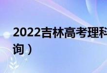 2022吉林高考理科一分一段表（成绩排名查询）