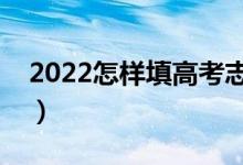 2022怎样填高考志愿不滑档（如何避免滑档）