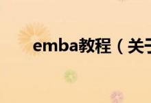 emba教程（关于emba教程的介绍）