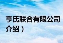 亨氏联合有限公司（关于亨氏联合有限公司的介绍）