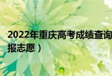 2022年重庆高考成绩查询时间是什么时候（什么时候可以填报志愿）