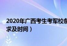 2020年广西考生考军校条件（2022广西军校招生的面试要求及时间）