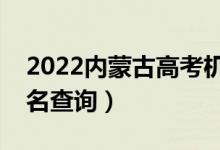 2022内蒙古高考机电类一分一段表（成绩排名查询）