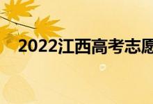 2022江西高考志愿录取时间（具体日期）