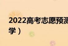 2022高考志愿预测系统免费（智能ai帮选大学）