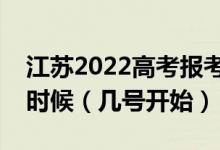 江苏2022高考报考军校政治考核时间是什么时候（几号开始）