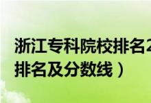 浙江专科院校排名2021（2022浙江专科大学排名及分数线）