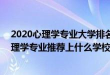 2020心理学专业大学排名及分数线（2022高考470分报心理学专业推荐上什么学校）