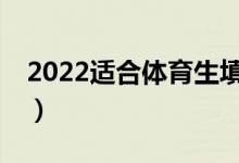 2022适合体育生填报志愿的APP（哪个更好）