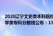 2020辽宁文史类本科院校录取分数段（2022辽宁高考历史学类专科分数线公布：150）