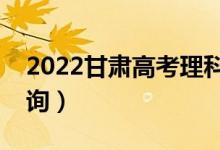 2022甘肃高考理科一分一段表（成绩排名查询）