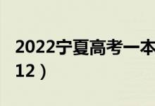 2022宁夏高考一本分数线：文科487（理科412）