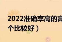 2022准确率高的高考志愿填报软件推荐（哪个比较好）