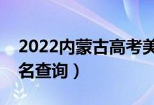 2022内蒙古高考美术类一分一段表（成绩排名查询）