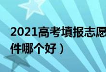 2021高考填报志愿软件（2022免费报志愿软件哪个好）