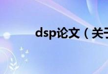 dsp论文（关于dsp论文的介绍）