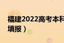 福建2022高考本科批志愿几号填（什么时候填报）