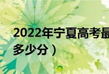 2022年宁夏高考最高分是多少（最好成绩是多少分）