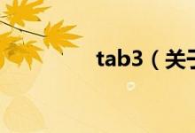 tab3（关于tab3的介绍）