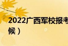 2022广西军校报考须知（面试时间是什么时候）