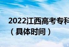 2022江西高考专科提前批志愿什么时候录取（具体时间）