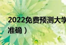 2022免费预测大学录取概率的软件（哪个更准确）