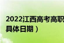 2022江西高考高职(专科)批次志愿录取时间（具体日期）