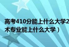 高考410分能上什么大学2021（2022高考410分报大数据技术专业能上什么大学）