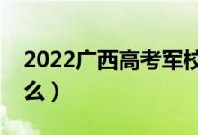 2022广西高考军校体检具体要求（标准是什么）