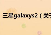 三星galaxys2（关于三星galaxys2的介绍）