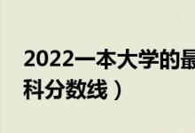 2022一本大学的最低分数线是多少（预计本科分数线）